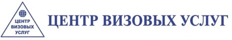 Центр визовых услуг